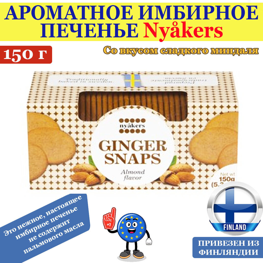 Ароматное имбирное печенье Nyakers GINGER SNAPS Almond 150г, со вкусом сладкого миндаля, не содержит пальмового масла, из Финляндии