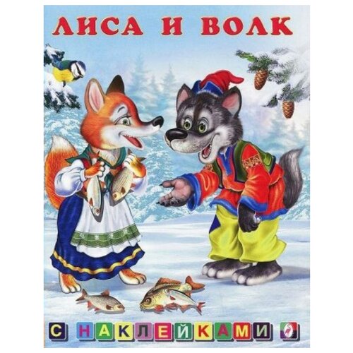 фото Книжка с наклейками "Лиса и Волк" Фламинго