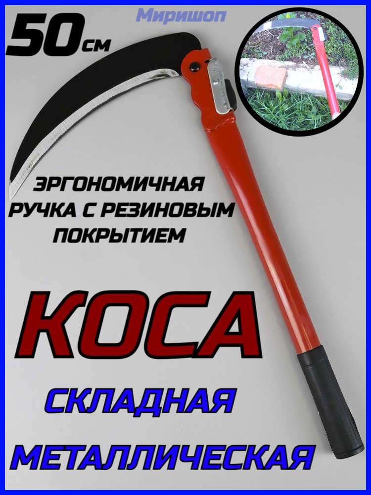 Коса складная, 50 см