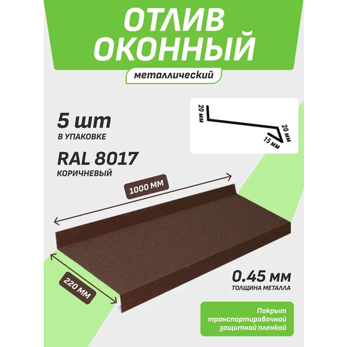 Отлив оконный 220*1000 мм коричневый RAL 8017 5 шт.