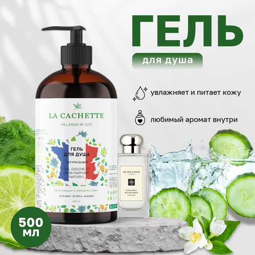 Гель для душа увлажняющий La Cachette U317 Earl Grey & Cucumber, 500 мл, с дозатором jo malone духи earl grey