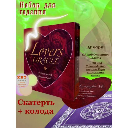 Набор скатерть и Карты Таро Оракул Влюблённых / Lovers Oracle