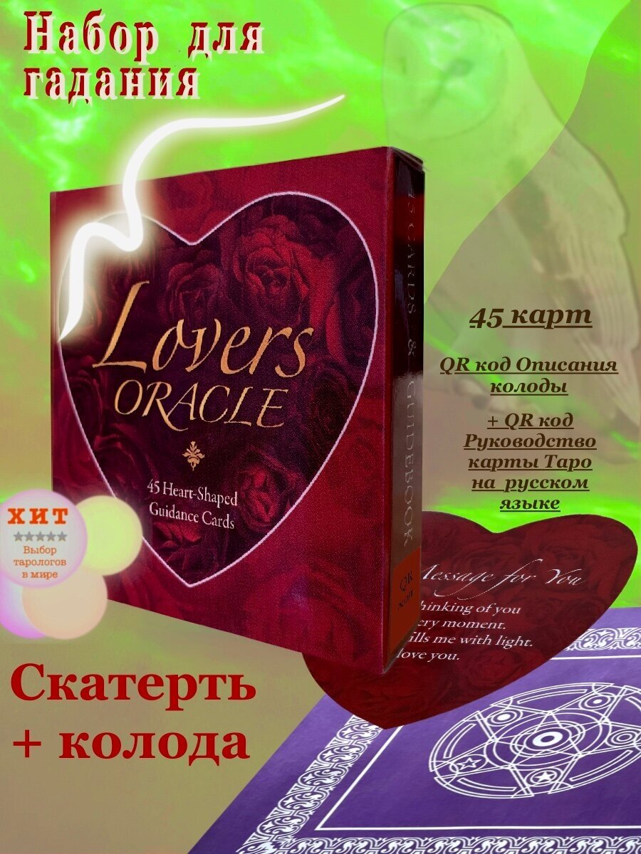 Набор скатерть и Карты Таро Оракул Влюблённых / Lovers Oracle