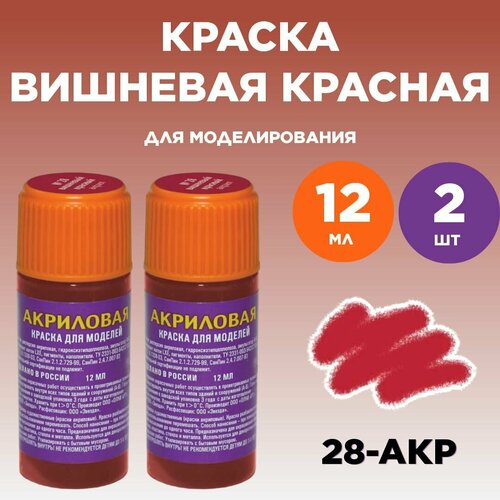 Краска акриловая вишневая красная 28-АКР, 2 штуки