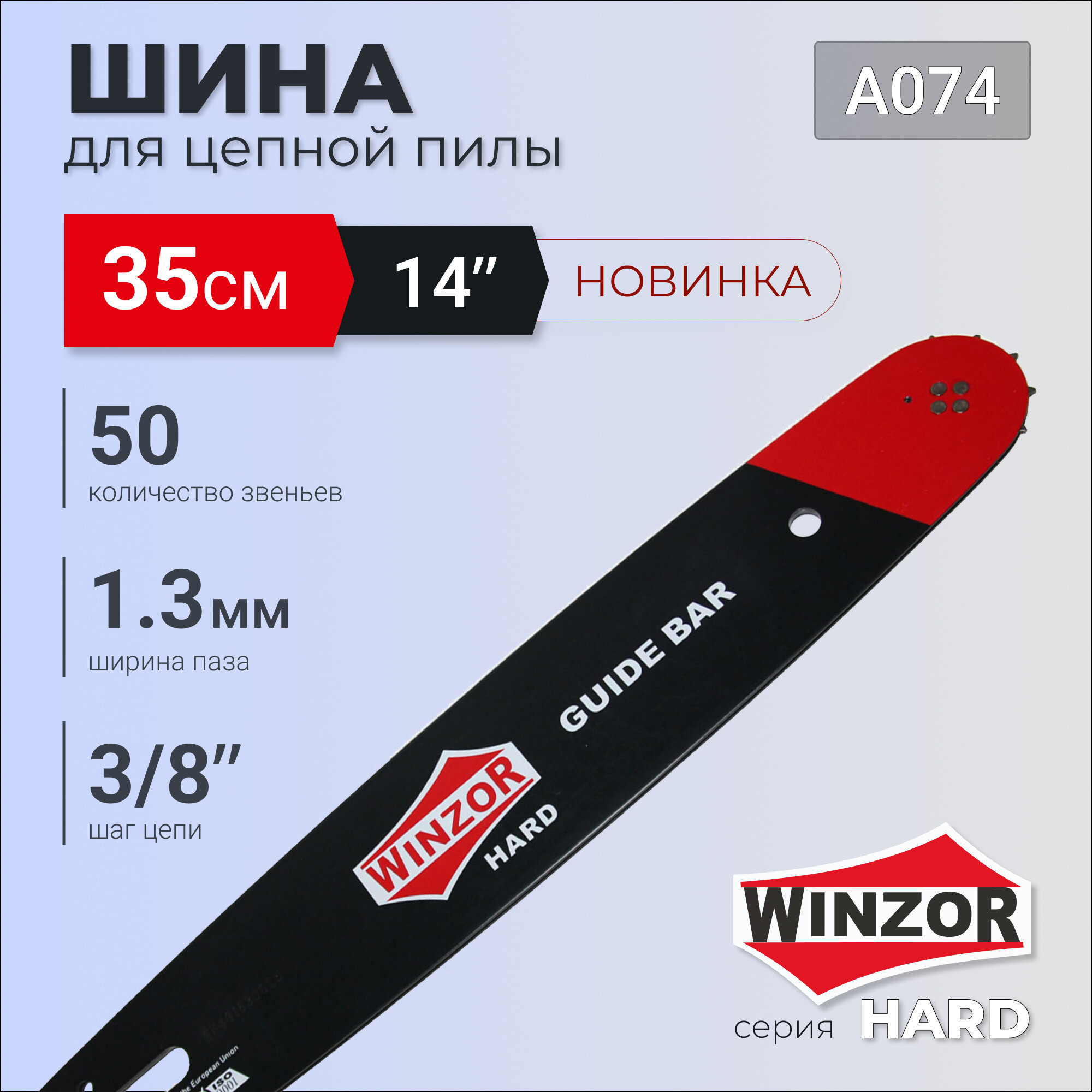 Шина WINZOR Hard для бензопил 14" (шаг 3/8", паз 1.3 мм, 50 звеньев)