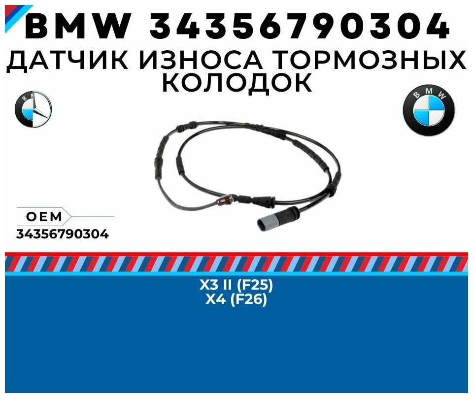 Датчик износа тормозных колодок задний BMW 34356790304 для BMW X3 BMW X4 Great Wall Safe BMW 1 series