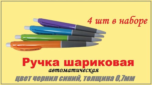 Набор шариковых ручек 4 шт автоматических, синие чернила, линия 0,7мм / 4 цвета в наборе