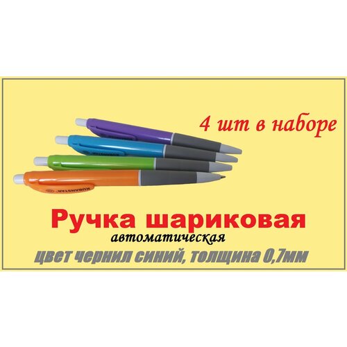 Набор шариковых ручек 4 шт автоматических, синие чернила, линия 0,7мм / 4 цвета в наборе