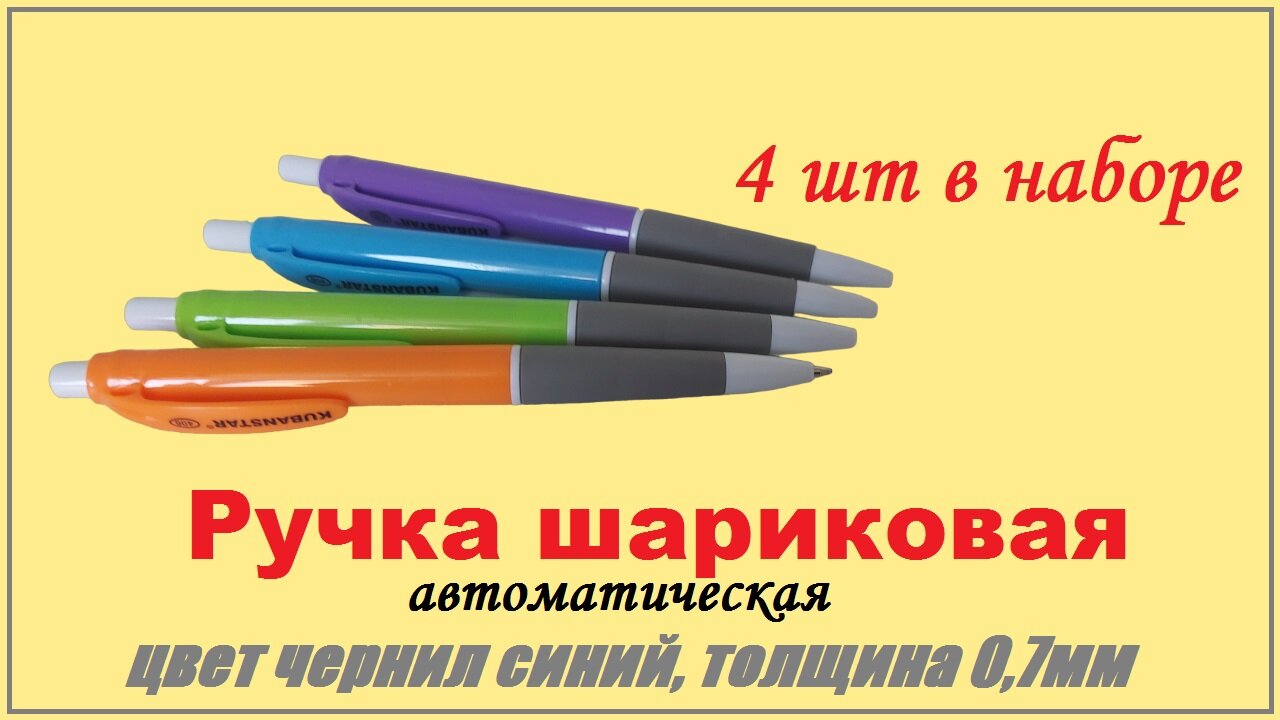 Набор шариковых ручек 4 шт автоматических, синие чернила, линия 0,7мм / 4 цвета в наборе