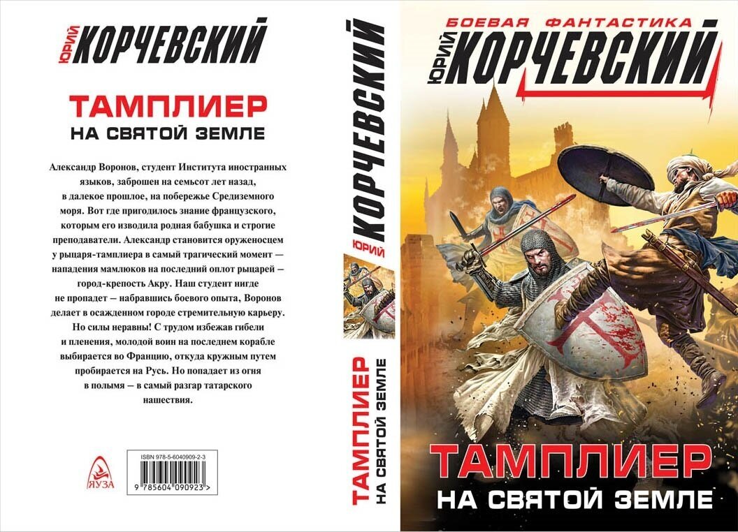 Корчевский Ю. Г. Тамплиер. На Святой земле