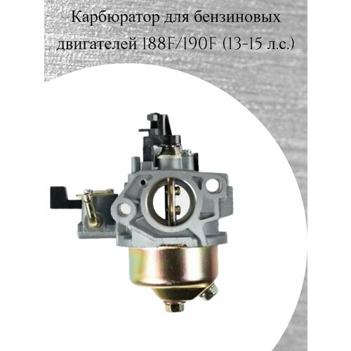 карбюратор redverg 870231 Карбюратор для бензиновых двигателей 188F/190F (13-15 л. с.)