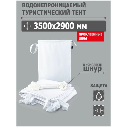 Тент туристический 3500x2900 мм водонепроницаемый с проклеенными швами (оксфорд 600, белый), Tplus