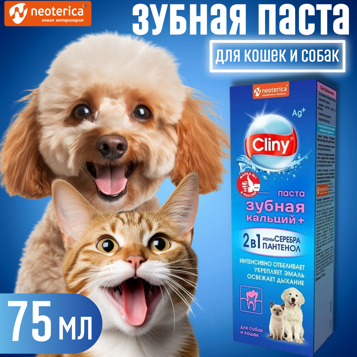 Зубная паста для собак и кошек Cliny Кальций+ 75 мл
