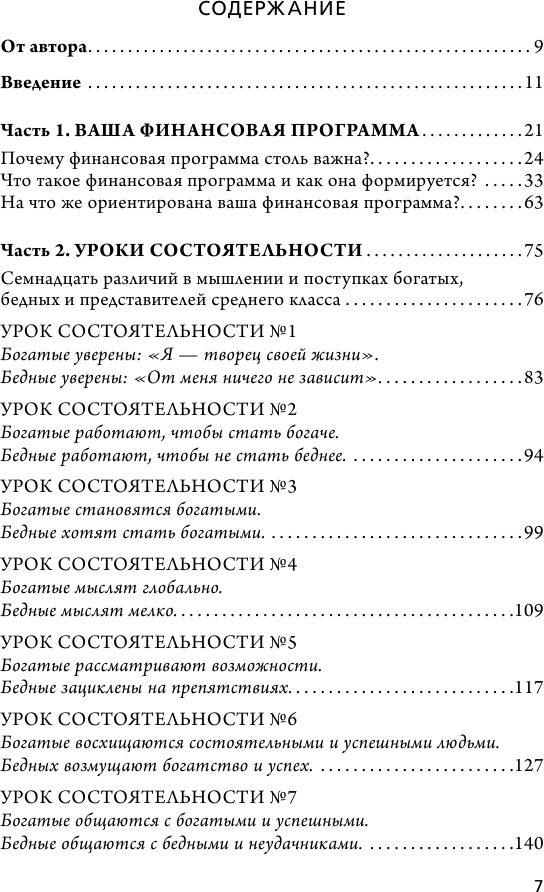 Думай как миллионер. 17 уроков состоятельности для тех, кто готов разбогатеть - фото №10