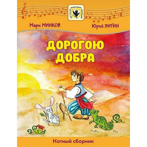 Дорогою добра. Нотный сборник. Для голоса в сопровождении фортепиано