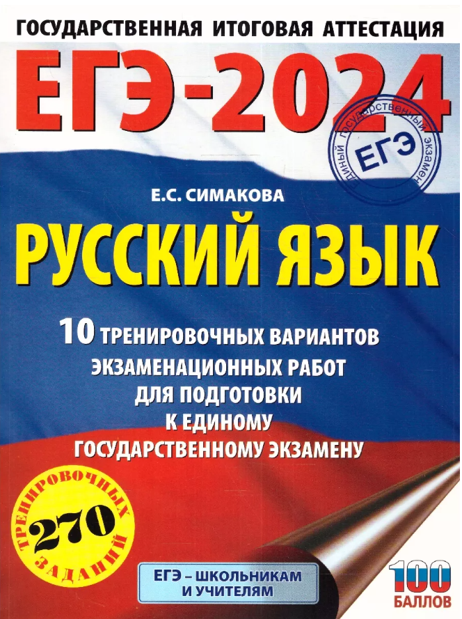 ЕГЭ-2024. Русский язык (60х84/8). 10 тренировочных вариантов экзаменационных работ для подготовки к единому государственному экзамену - фото №1