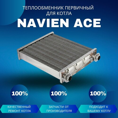 Теплообменник первичный (основной) для котла Navien Ace 10-24