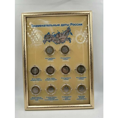 Набор монет Знаменательные даты России 10 шт в планшете