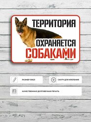 Табличка "Территория охраняется собаками" А4 (30х21см)