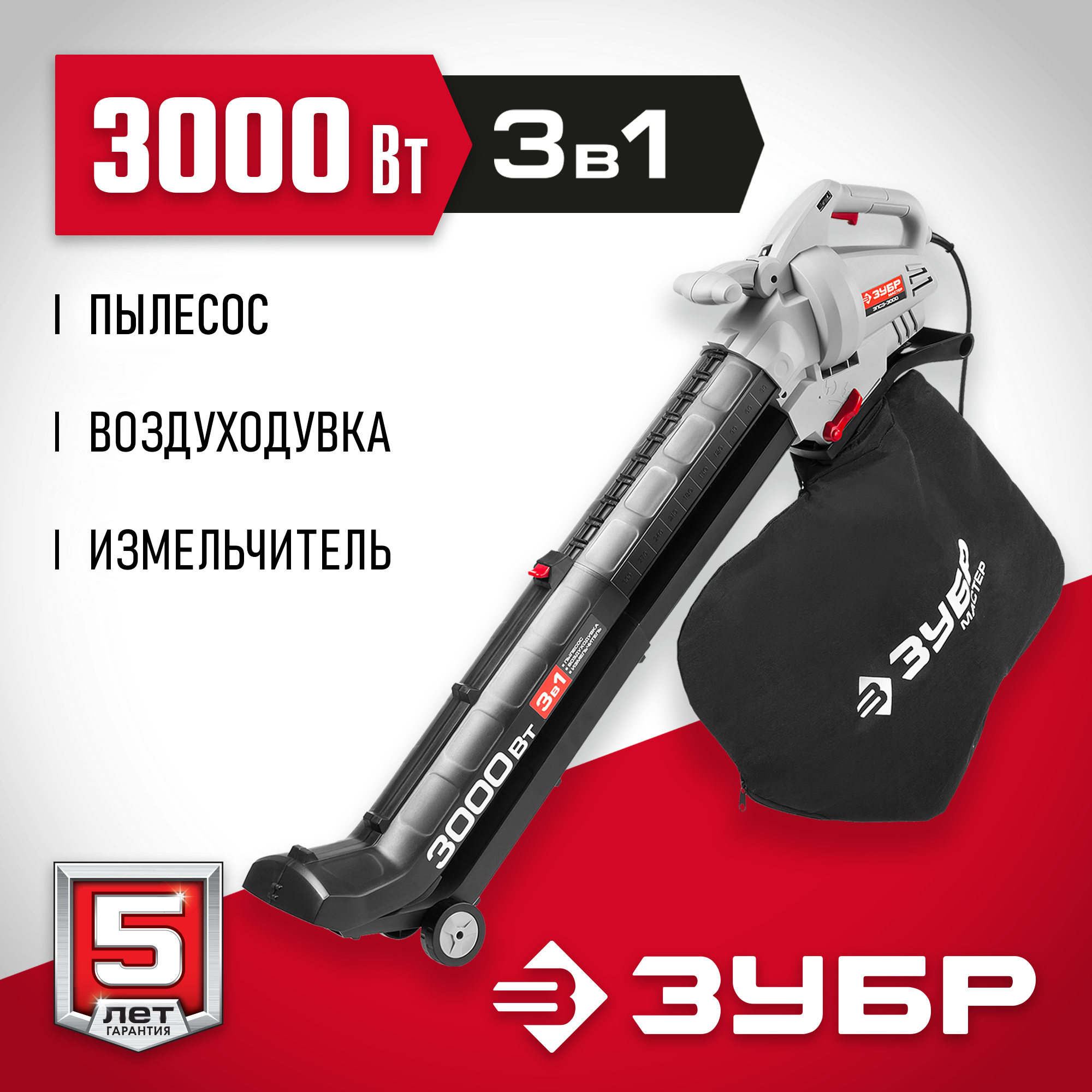 ЗУБР 3000 Вт, электрический садовый пылесос-воздуходувка (ЗПСЭ-3000)