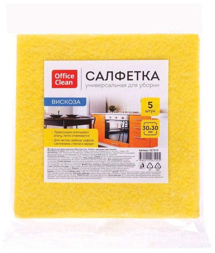 Салфетки для уборки OfficeClean 5 шт, вискоза, 30х30 см, желтые (287979)