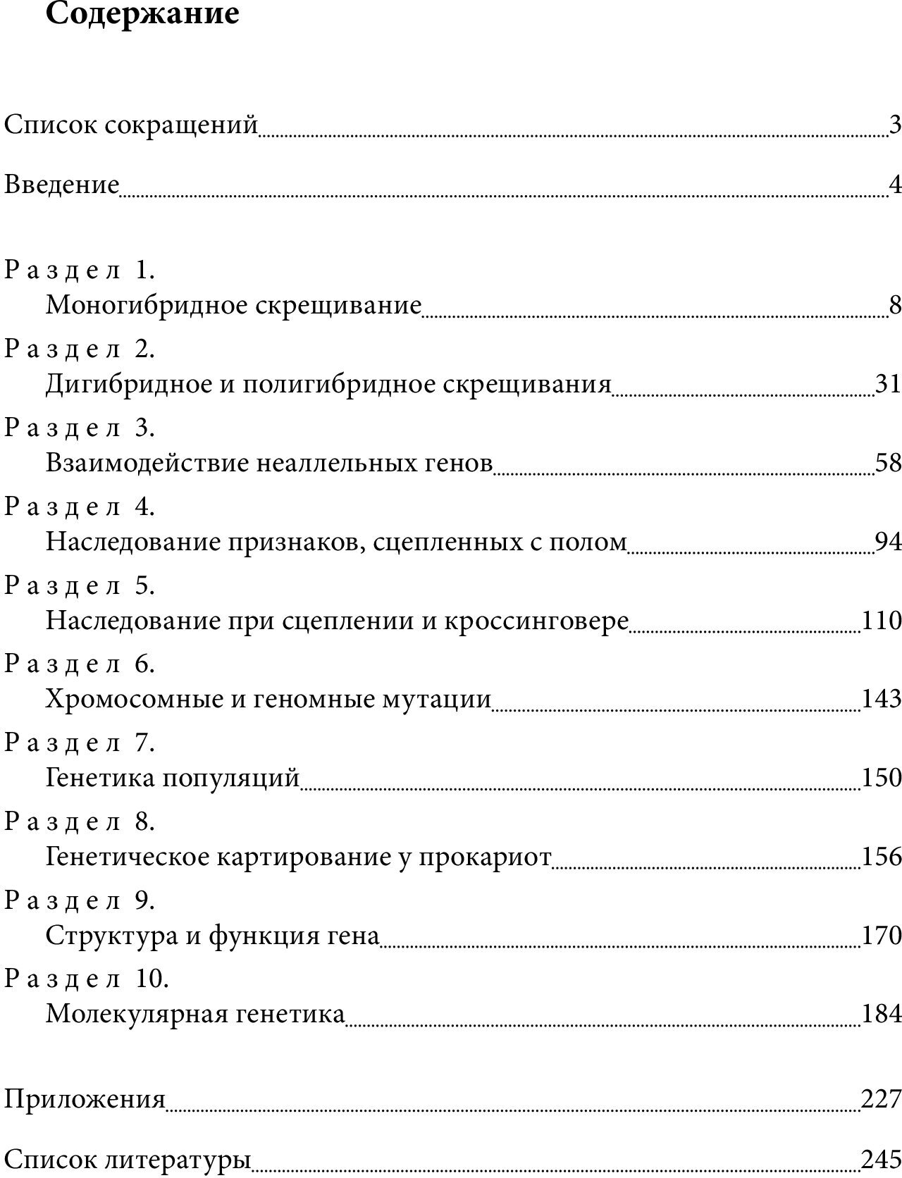 Сборник задач и вопросов по общей и молекулярной генетике. Учебное пособие - фото №3