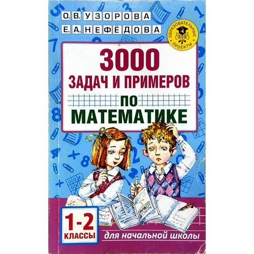 3000 задач и примеров по математике. 1-2 классы Нефедова Елена Алексеевна Цифровая книга щегольков константин константинович алгоритмы решения задач школьного курса элементарной физики механика кинематика учебное пособие