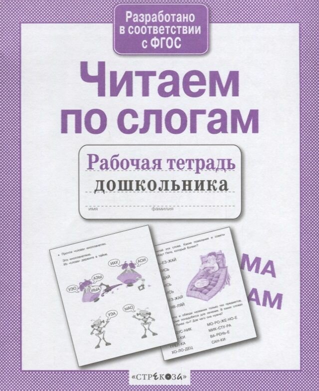 Рабочая тетрадь дошкольника Стрекоза Читаем по слогам. 2017 год