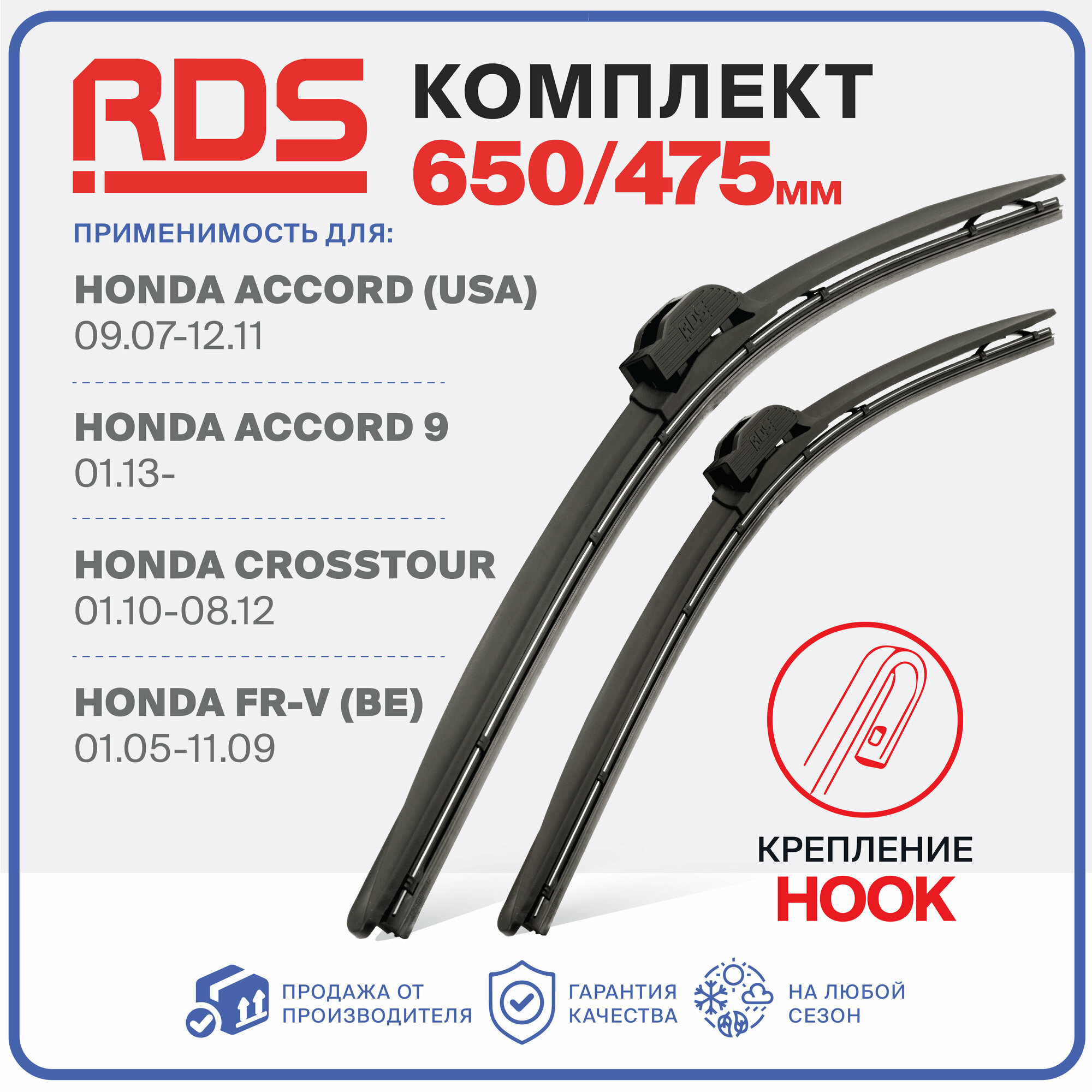 650 475 мм Бескаркасные щетки стеклоочистителя дворники RD5 на Honda Accord, Honda Crosstour, Honda FR-V, Хонда Аккорд, Хонда Кростур, Хонда ФР-В