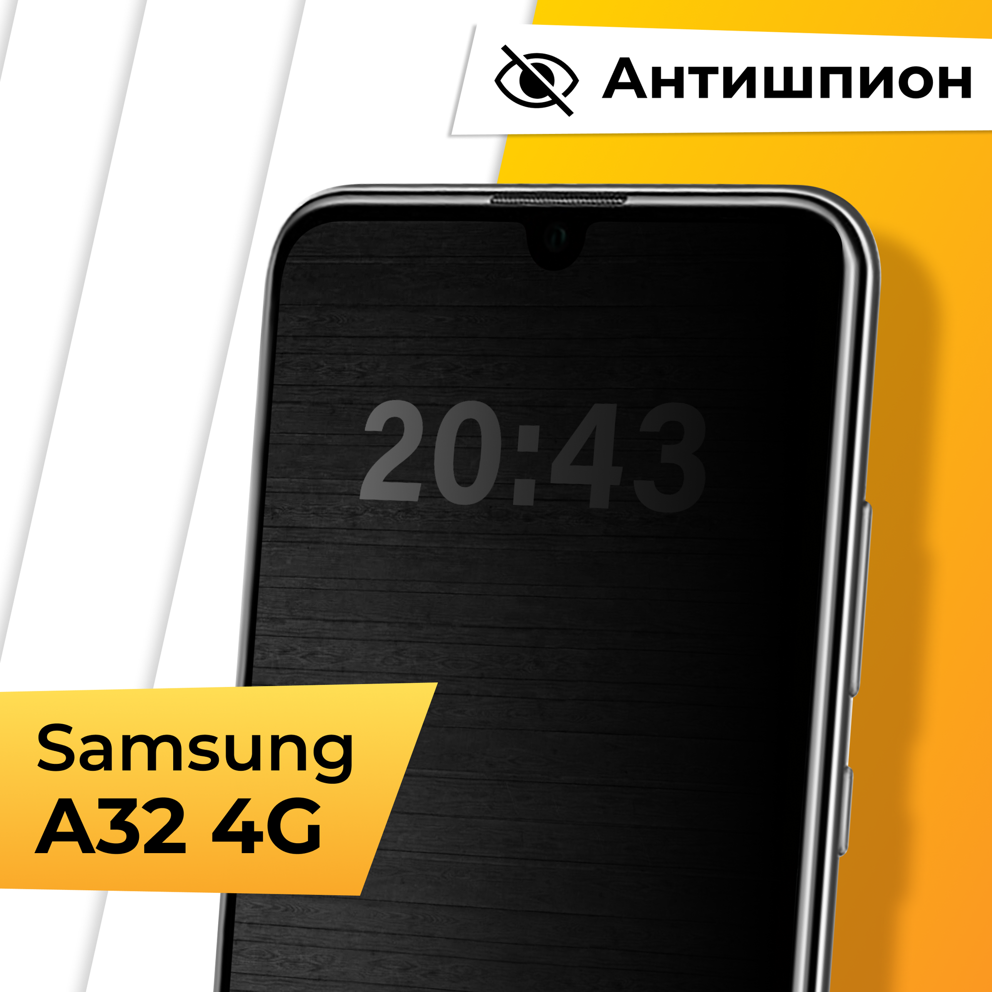 Противоударное защитное стекло Антишпион для телефона Samsung Galaxy A32 4G / Закаленное приватное стекло для смартфона Самсунг Галакси А32 4Г