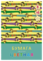 Цветная бумага офсетная Таксы в свитерах Unnika land, 20.5x29 см, 16 л., 8 цв.