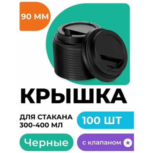 Крышки для бумажных стаканов с клапаном 300-400 мл 100 шт