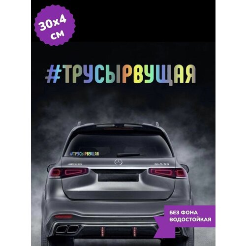 Наклейка на авто трусы рвущая хештег 30Х4 см