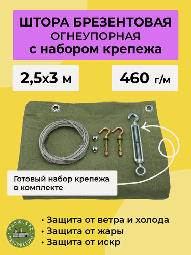 Изображение товара Брезентовая штора для гаража 2,5х3м с набором крепежа "Волжские мануфактуры", огнеупорная
