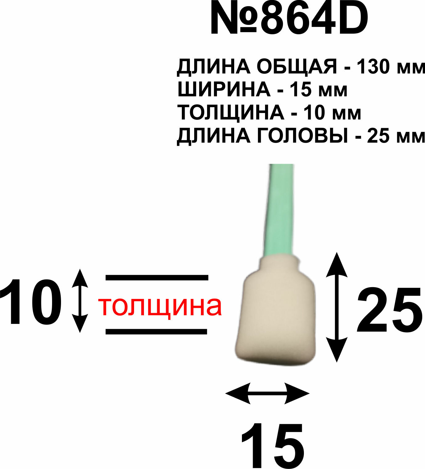 864DПАЛОЧКИДЛЯПРИНТЕРА