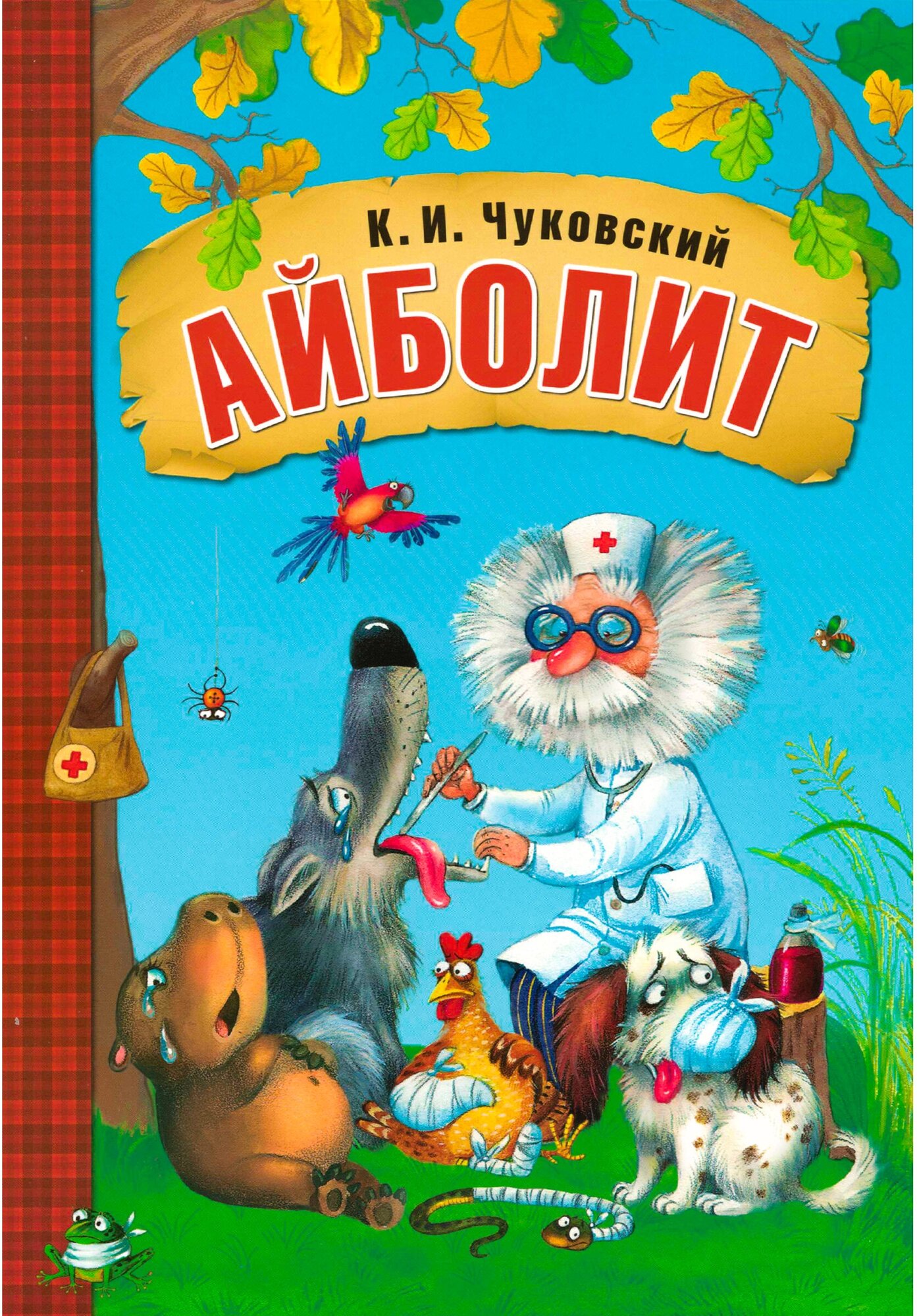 Любимые сказки К. И. Чуковского. Айболит (книга в мягкой обложке)