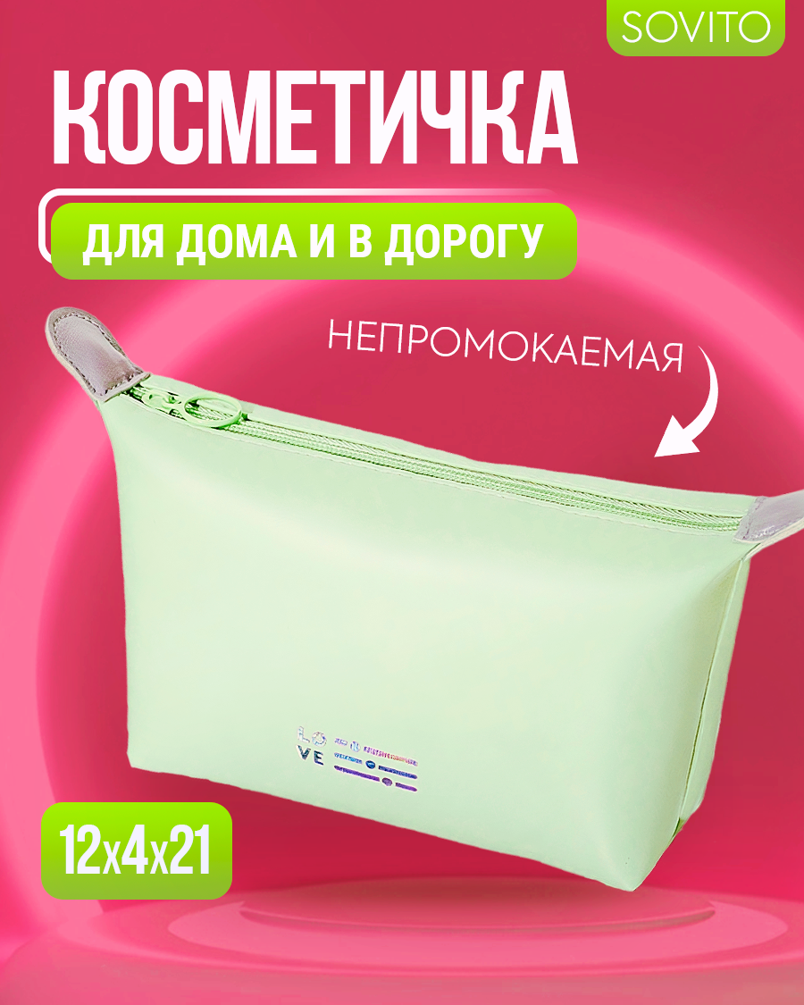 Косметичка 21х12 см