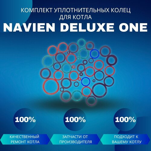 Комплект уплотнительных колец ремонтный для котла Navien Deluxe One