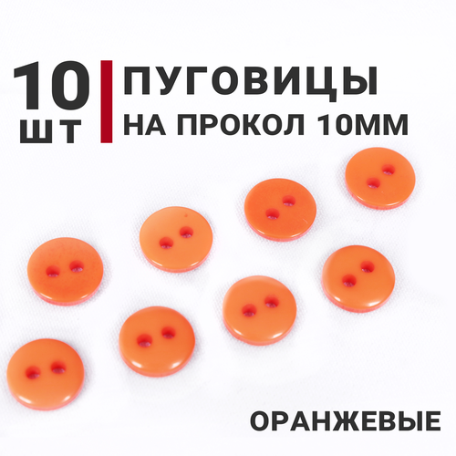 Пуговицы Оранжевые, 10 мм, на 2 прокола, 10 штук