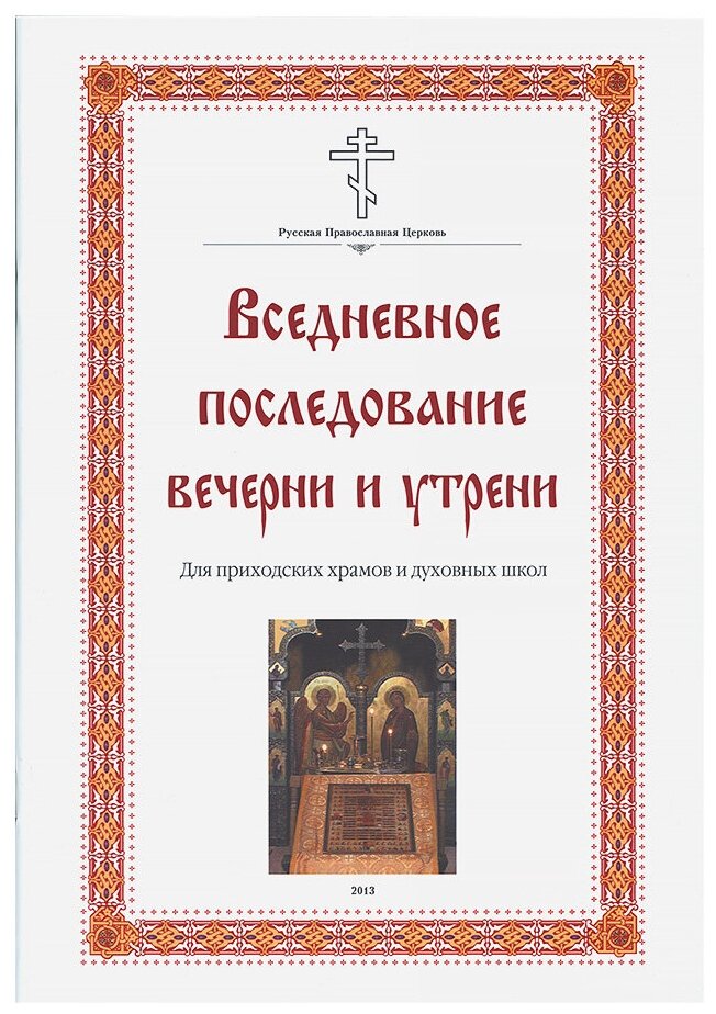Схема вседневной вечерни и утрени схема