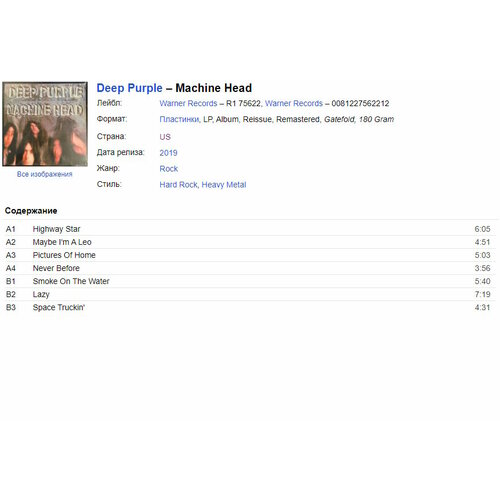 Deep Purple - Machine Head LP (виниловая пластинка)