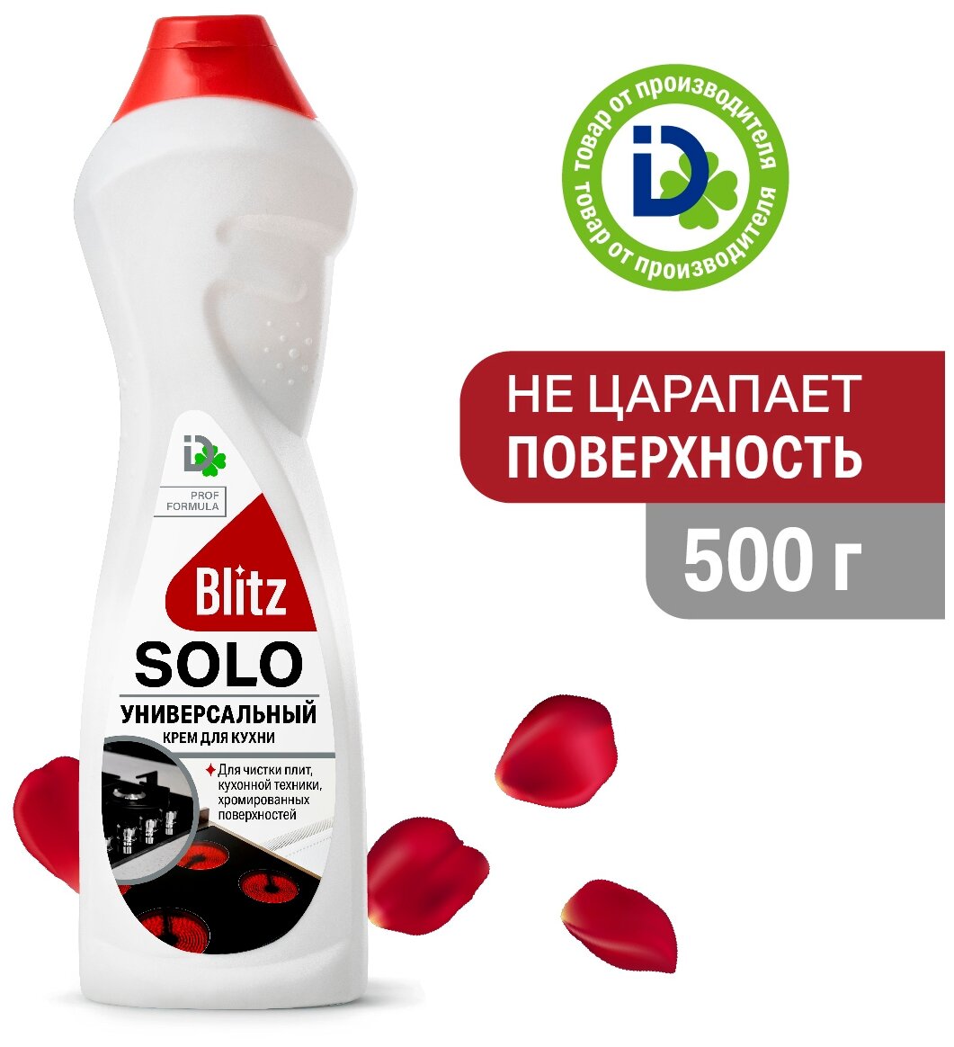 Универсальный крем для кухни BLITZ SOLO 500г - фотография № 1