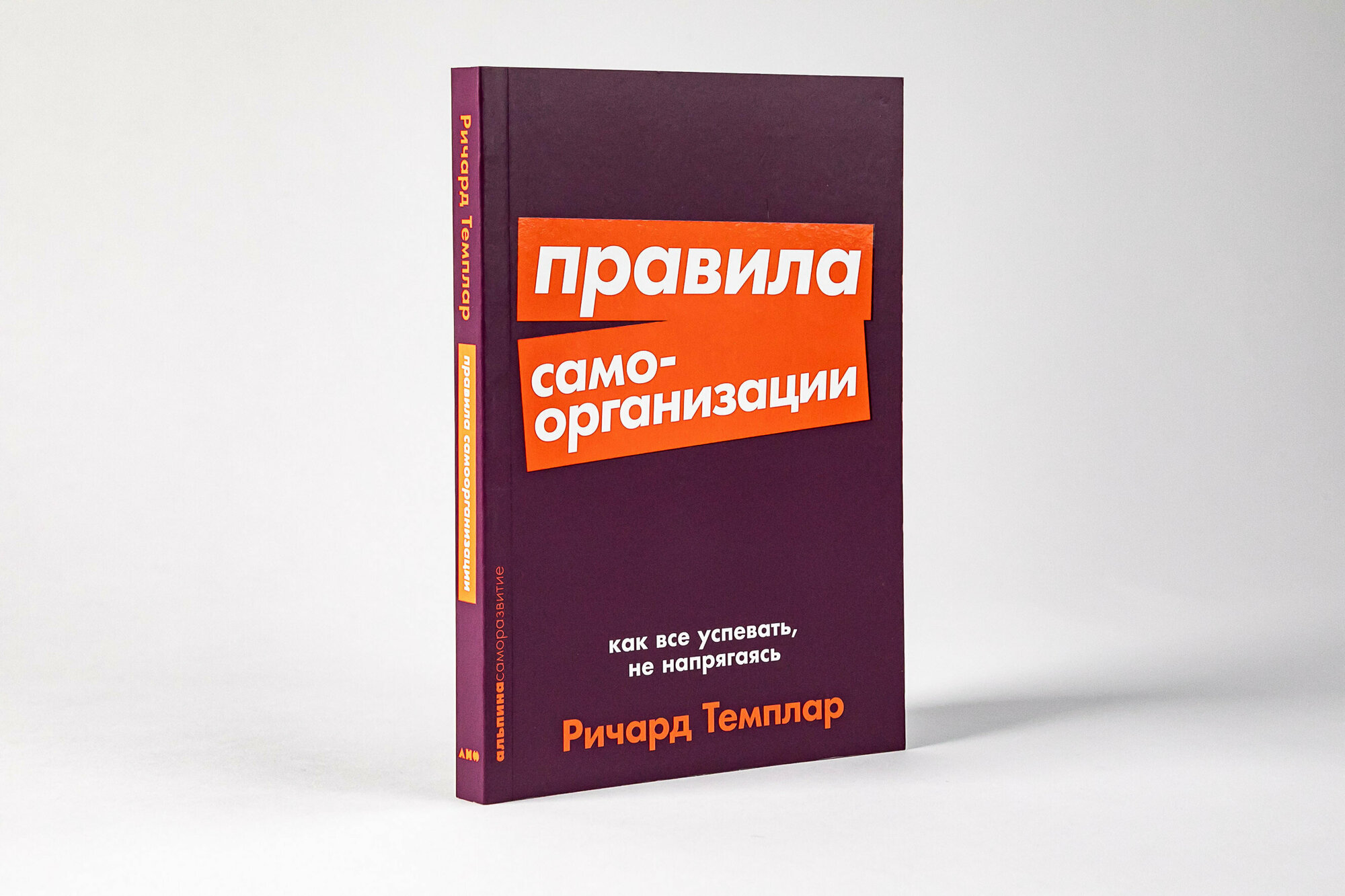 Правила самоорганизации: Как всё успевать, не напрягаясь (покет) / Книги по саморазвитию / Личная эффективность