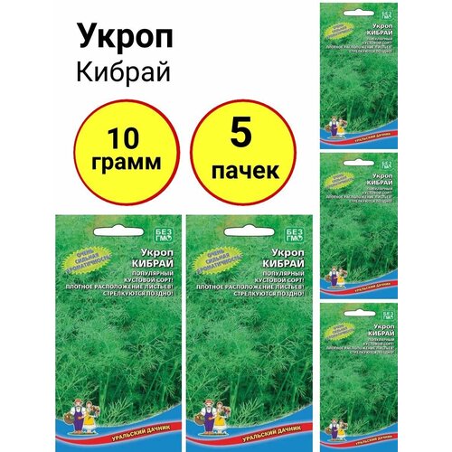 Укроп Кибрай 2г, Уральский дачник - комплект 5 пачек укроп чемпион 2г уральский дачник комплект 5 пачек