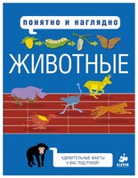 Хайнз М. "Понятно и наглядно. Животные"