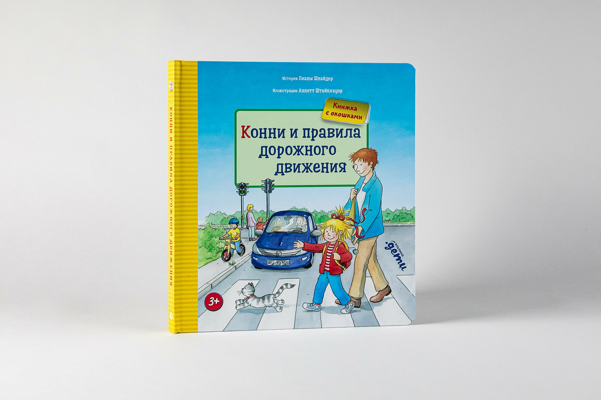 Конни и правила дорожного движения / Книги для детей