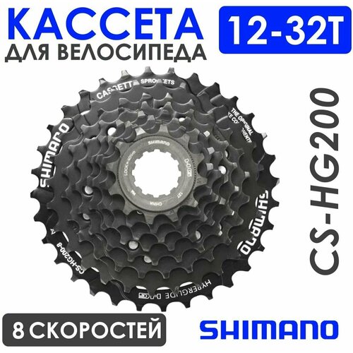 Кассета 8-скоростная Shimano, 12-32 кассета shimano 8 скоростная 11 32