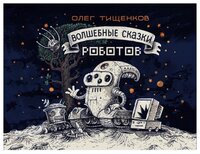 Тищенков О. "Волшебные сказки роботов"