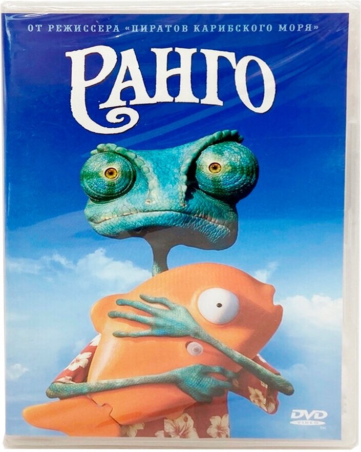 Ранго (DVD) (Вербински Гор) - фото №1