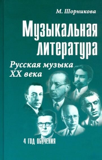 Мария Шорникова: Музыкальная литература. 4 год обучения. Русская музыка ХХ века. Учебное пособие